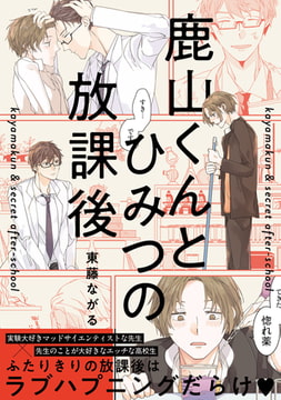 鹿山くんとひみつの放課後【特典ペーパー付】 [一迅社]