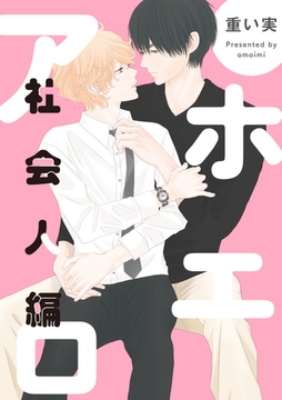 アホエロ 社会人編　連載版: 2 [一迅社]