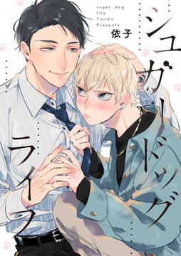 シュガードッグライフ　連載版: 1 [一迅社]
