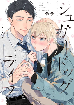 シュガードッグライフ　連載版: 2 [一迅社]