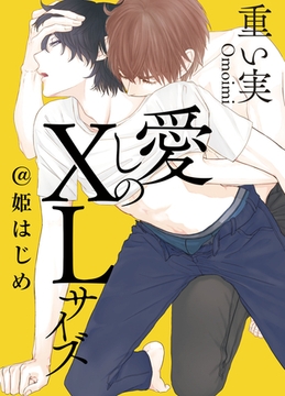 愛しのXLサイズ＠姫はじめ [一迅社]