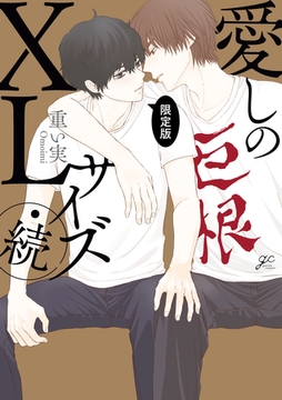 愛しのXLサイズ・続 限定版【小冊子&特典ペーパー付】 [一迅社]