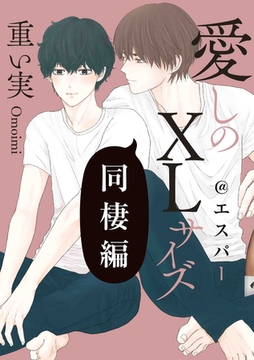 愛しのXLサイズ 同棲編@エスパー [一迅社]