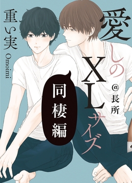 愛しのXLサイズ 同棲編@長所 [一迅社]