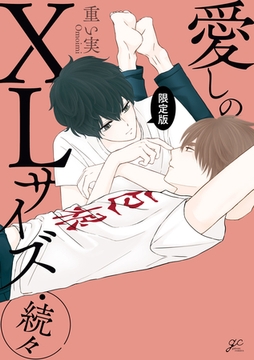 愛しのXLサイズ・続々 限定版【電子限定描き下ろし漫画付き】 [一迅社]