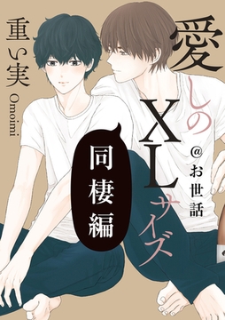 愛しのXLサイズ 同棲編@お世話 [一迅社]