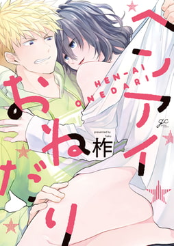 ヘンアイおねだり【特典ペーパー付】 [一迅社]