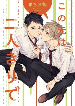 この先は二人きりで　連載版: 5 [一迅社]