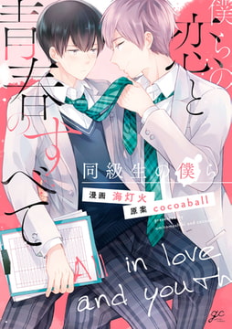 僕らの恋と青春のすべて　同級生の僕ら【特典ペーパー付】 [一迅社]