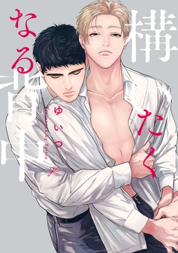 構いたくなる背中【電子限定描き下ろし漫画付き】 [一迅社]