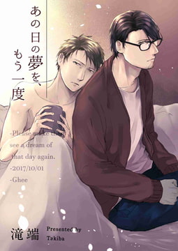 あの日の夢を、もう一度 [一迅社]