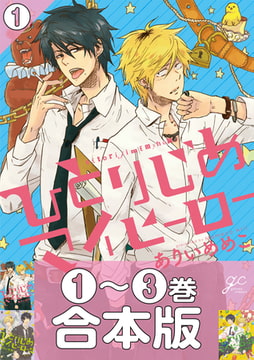 【合本版】ひとりじめマイヒーロー: 1 [一迅社]