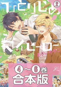 【合本版】ひとりじめマイヒーロー: 2 [一迅社]