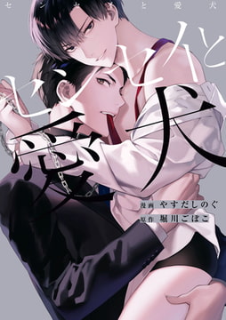 センセイと愛犬【電子限定描き下ろし漫画付き】 [一迅社]