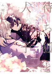 待ち狐と人の子【電子限定カラーイラスト付き】 [一迅社]