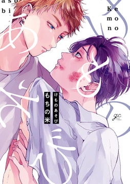 けものあそび【電子限定描き下ろし漫画付き】 [一迅社]