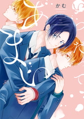 いつだってあまい【特典ペーパー付】 [一迅社]