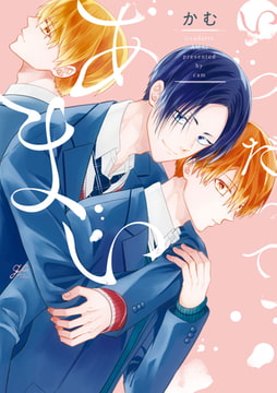 いつだってあまい【特典ペーパー付】 [一迅社]