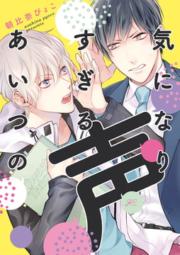 気になりすぎるあいつの声【特典ペーパー付】 [一迅社]