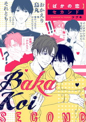 ばかの恋 セカンド　連載版: 2 [一迅社]