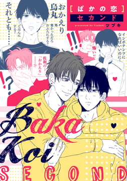 ばかの恋 セカンド　連載版: 5 [一迅社]