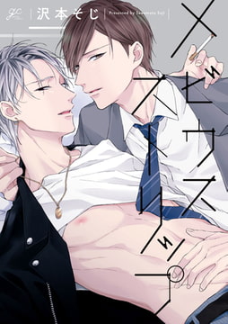 メビウスストリップ【電子限定描き下ろし漫画＆カラーイラスト付き】 [一迅社]