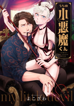 うちの小悪魔くん　連載版: 3 [一迅社]