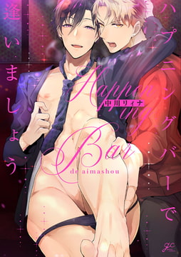 ハプニングバーで逢いましょう【電子限定描き下ろし漫画＆カラーイラスト付き】 [一迅社]