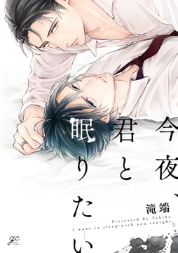今夜、君と眠りたい【電子限定描き下ろし漫画付き】 [一迅社]