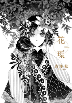 花環／ポラン堂異聞 [一迅社]