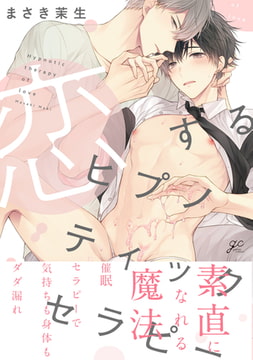 恋するヒプノティックセラピー【電子限定描き下ろし漫画＆カラーイラスト付き】 [一迅社]