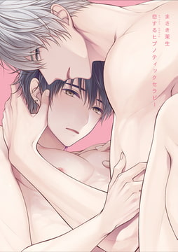 恋するヒプノティックセラピー after story [一迅社]