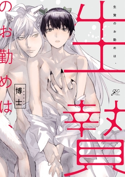 生贄のお勤めは、【電子限定描き下ろし漫画＆カラーイラスト付き】 [一迅社]