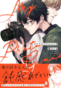 マイフォトジェニック【電子限定描き下ろし漫画&カラーイラスト付き】 [一迅社]