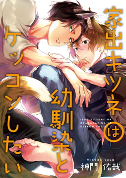 家出キツネは幼馴染とケッコンしたい　連載版: 1 [一迅社]