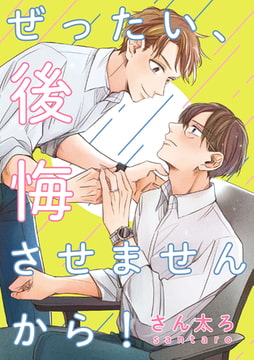 ぜったい、後悔させませんから！　連載版: 1 [一迅社]