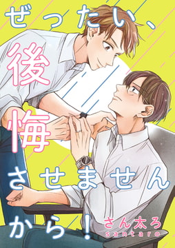 ぜったい、後悔させませんから！　連載版: 2 [一迅社]