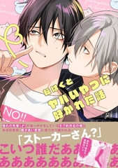 ヤバいやつに好かれた話【電子限定描き下ろし漫画付き】 [一迅社]