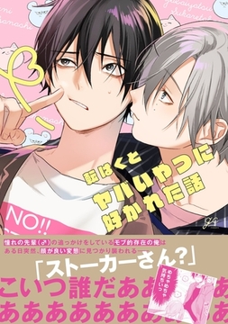 ヤバいやつに好かれた話【電子限定描き下ろし漫画付き】 [一迅社]