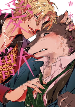 愛獣【特典ペーパー付】 [一迅社]