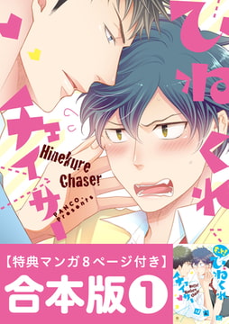 ひねくれチェイサー 合本版: 1　1～2巻 [一迅社]