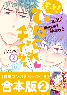 ひねくれチェイサー 合本版: 2　3～4巻 [一迅社]
