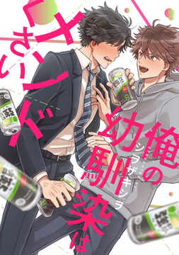 俺の幼馴染はメンドくさい　連載版: 5 [一迅社]
