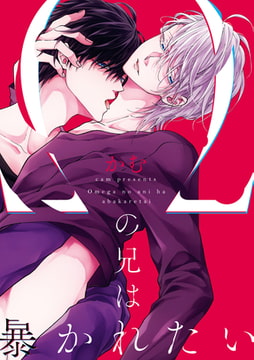 Ωの兄は暴かれたい【電子限定描き下ろし漫画付き】 [一迅社]