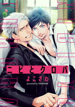 ニビとクロバ　連載版: 3 [一迅社]