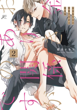 お金ありきの関係ですが: 2 限定版【小冊子付き】 [一迅社]