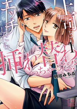 上司とエッチしたら挿れ替わっちゃった！？: 1【電子限定描き下ろし付き】 [一迅社]