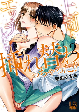 上司とエッチしたら挿れ替わっちゃった！？: 2【電子限定描き下ろし付き】 [一迅社]