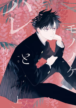 ハレとモノノケ 上【特典ペーパー付】 [一迅社]