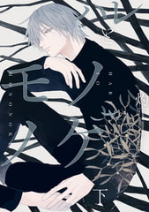 ハレとモノノケ 下【特典ペーパー付】 [一迅社]